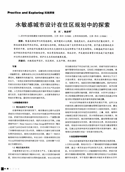 水敏感城市设计在住区规划中的探索