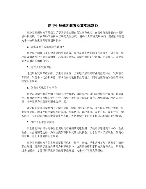 高中生涯规划教育及其实现路径