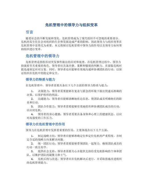 危机管理中的领导力与组织变革