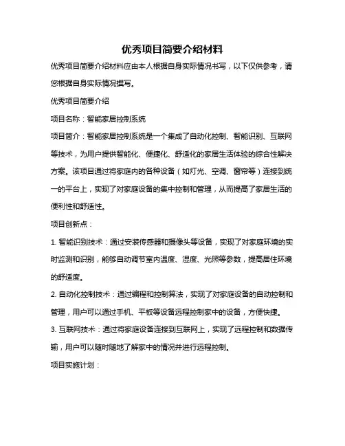 优秀项目简要介绍材料