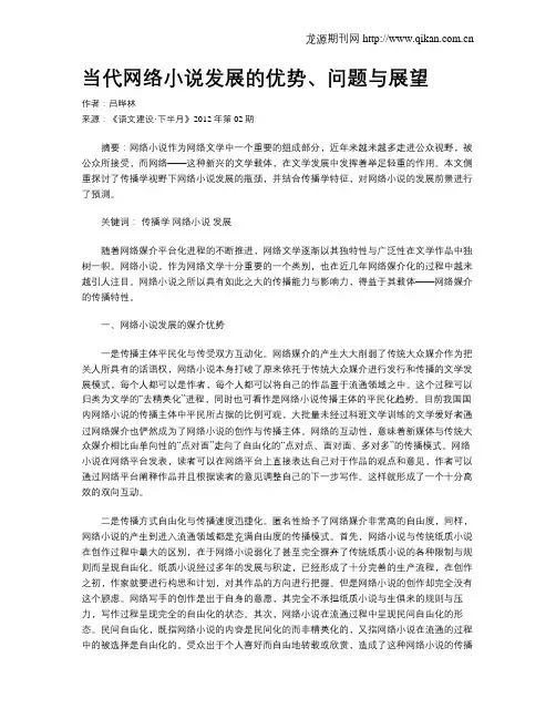 当代网络小说发展的优势、问题与展望