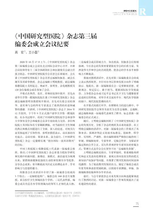 《中国研究型医院》杂志第三届编委会成立会议纪要