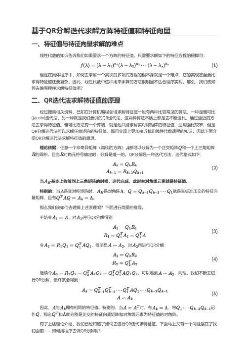 基于QR分解迭代求解方阵特征值和特征向量
