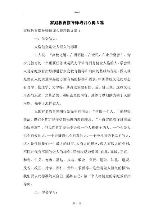 家庭教育指导师培训心得3篇
