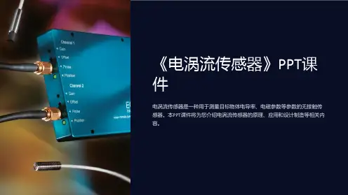 《电涡流传感器》课件