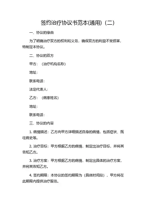 签约治疗协议书范本(通用)(二)