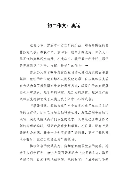 初二作文：奥运