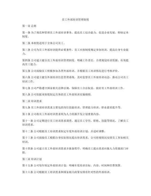 员工外部培训管理制度