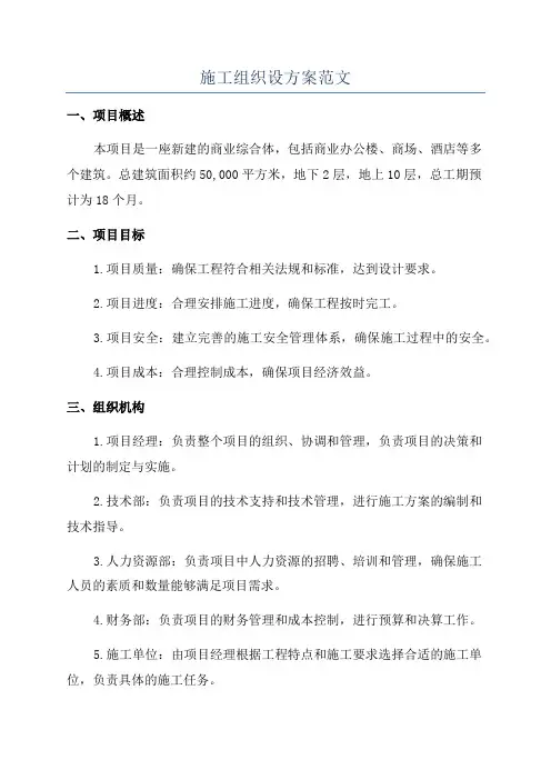 施工组织设方案范文