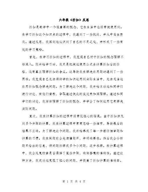 六年级《折扣》反思（2篇）