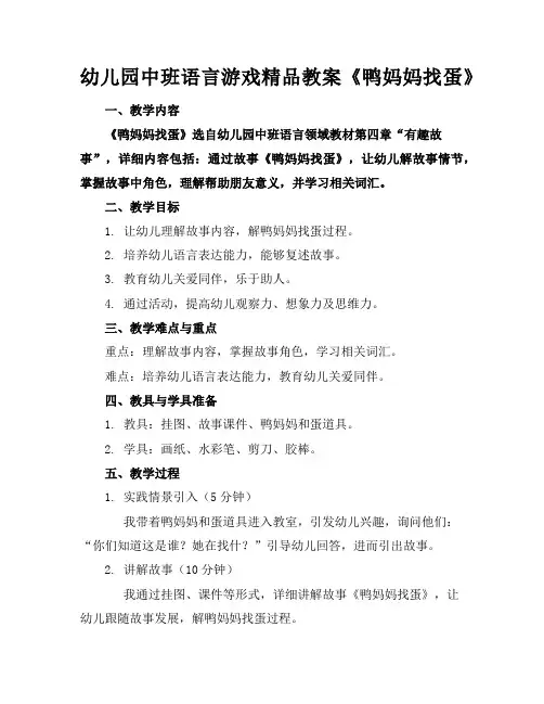 幼儿园中班语言游戏精品教案《鸭妈妈找蛋》