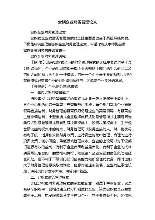 家族企业财务管理论文