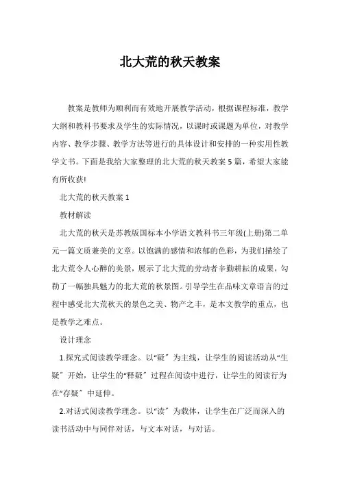 (语文教案)《北大荒的秋天》教案