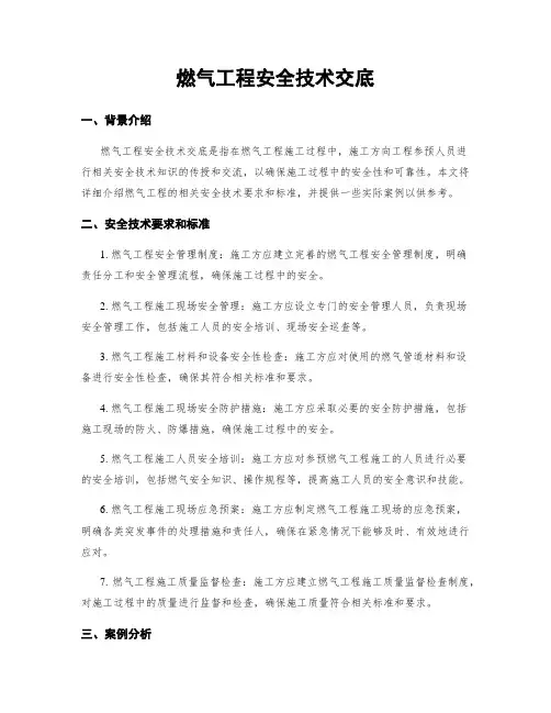 燃气工程安全技术交底