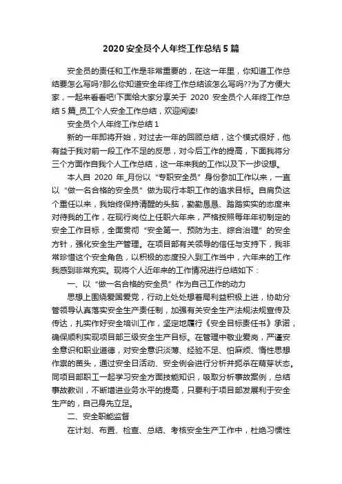 2020安全员个人年终工作总结5篇