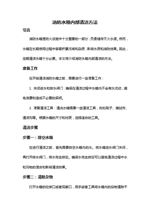 消防水箱内部清洁方法