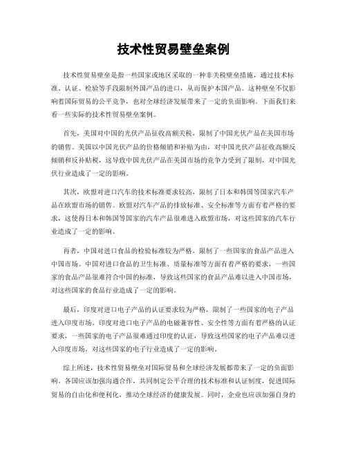 技术性贸易壁垒案例