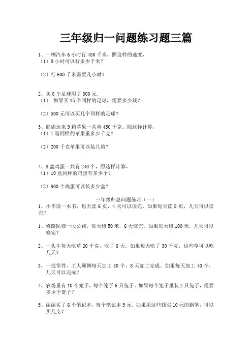 三年级归一问题练习题三篇