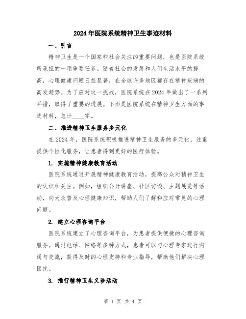 2024年医院系统精神卫生事迹材料