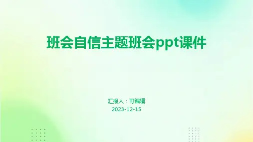 班会自信主题班会ppt课件