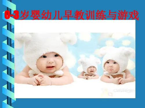 0-3岁婴幼儿教育(早教训练课程)(1)
