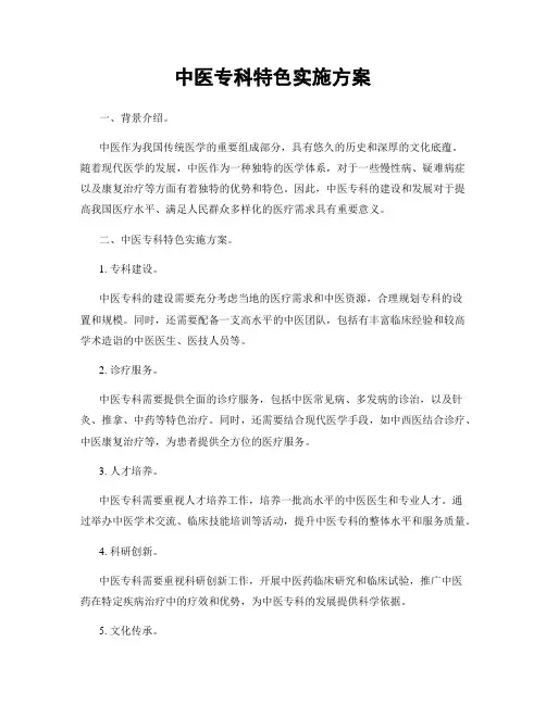 中医专科特色实施方案