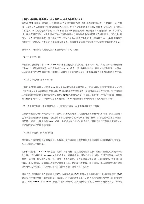 交换机,集线器,路由器这三者怎样区分,各自的作用是什么？