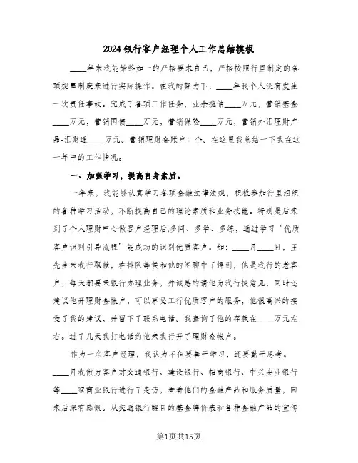 2024银行客户经理个人工作总结模板（5篇）
