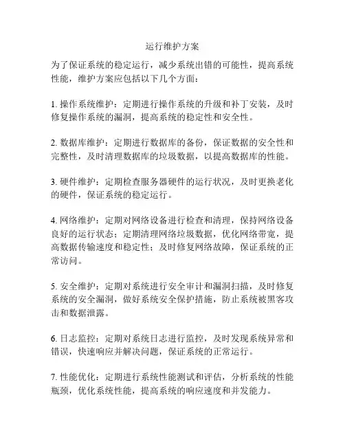 运行维护方案