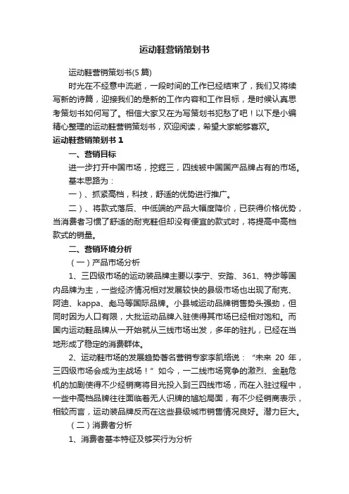 运动鞋营销策划书（5篇）