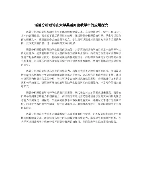 语篇分析理论在大学英语阅读教学中的应用探究