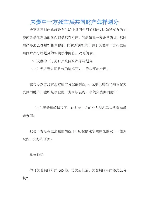 夫妻中一方死亡后共同财产怎样划分