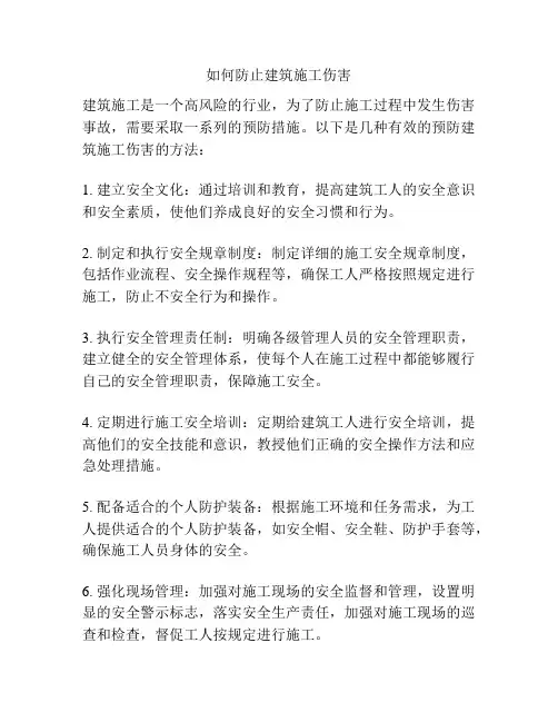 如何防止建筑施工伤害