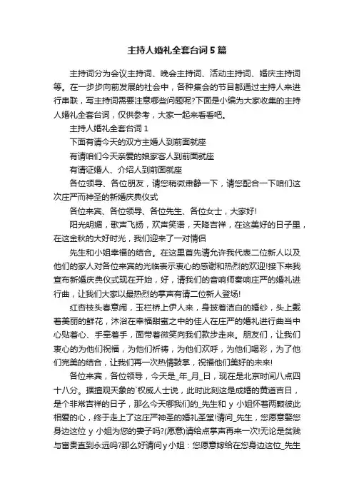 主持人婚礼全套台词5篇