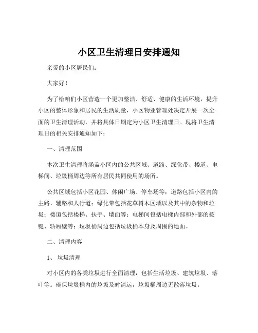 小区卫生清理日安排通知