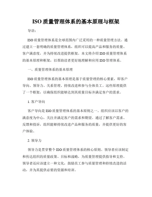 ISO质量管理体系的基本原理与框架
