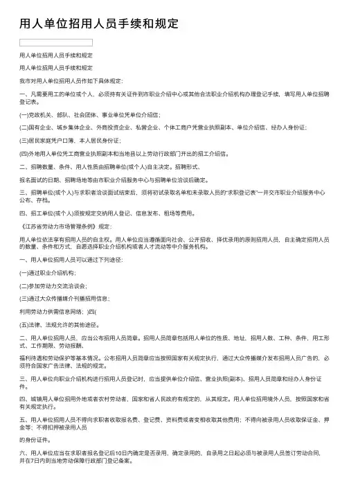用人单位招用人员手续和规定