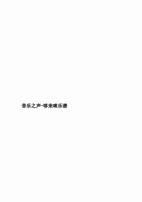 音乐之声-哆来咪乐谱