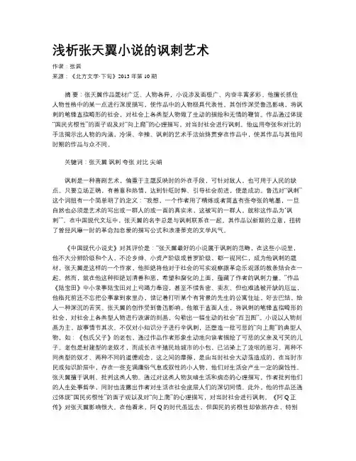 浅析张天翼小说的讽刺艺术