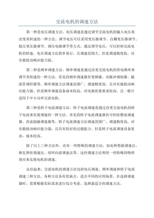 交流电机的调速方法