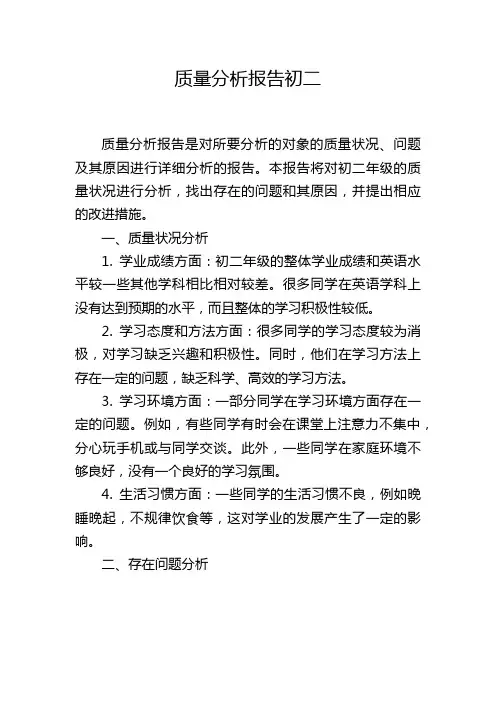 质量分析报告初二