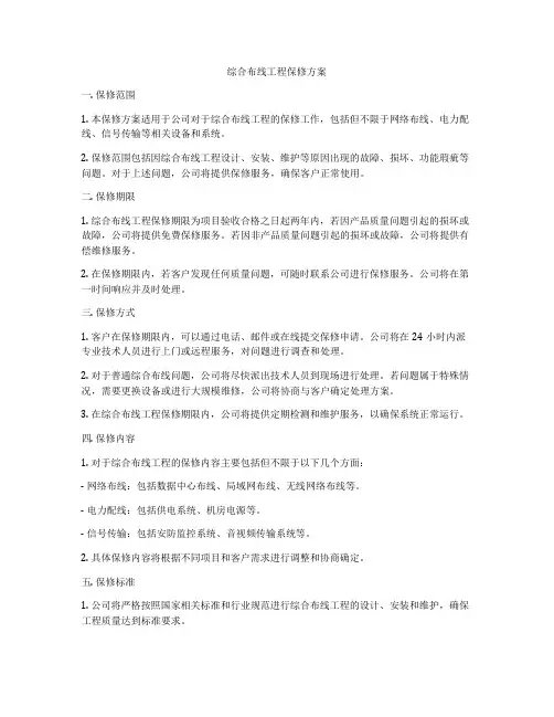 综合布线工程保修方案