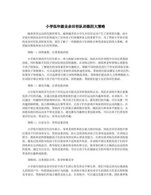 小学低年级业余田径队训练四大策略