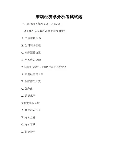 宏观经济学分析考试试题
