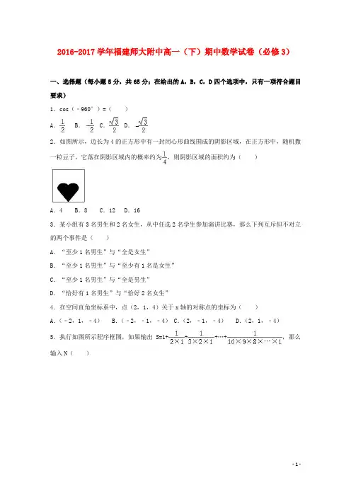 福建省17学年高一数学下学期期中试卷(必修,含解析)