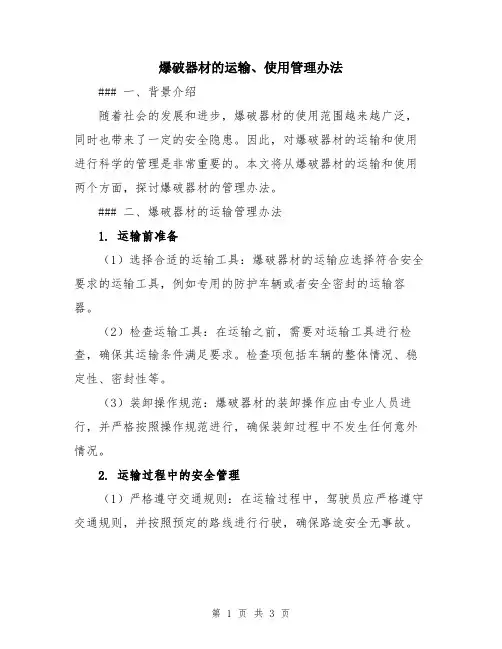 爆破器材的运输、使用管理办法