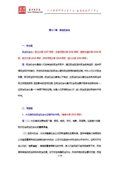 吴志华《政治学概论》配套题库章节题库(政治社会化)【圣才出品】