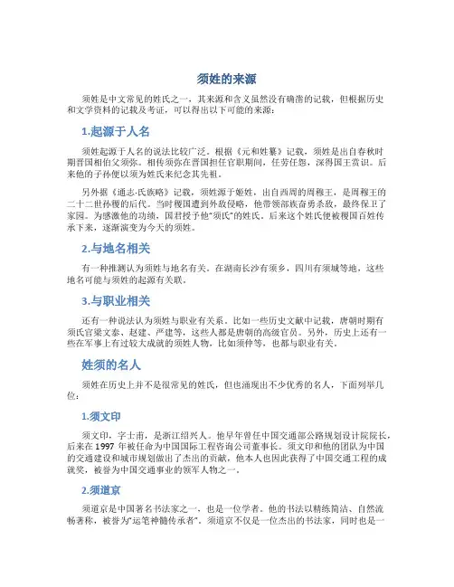 须姓的来源,姓须的名人百家姓