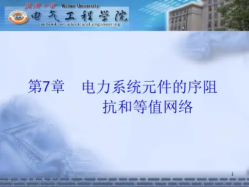 第七章电力系统元件的序阻抗和等值网络
