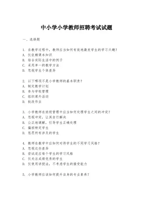 中小学小学教师招聘考试试题